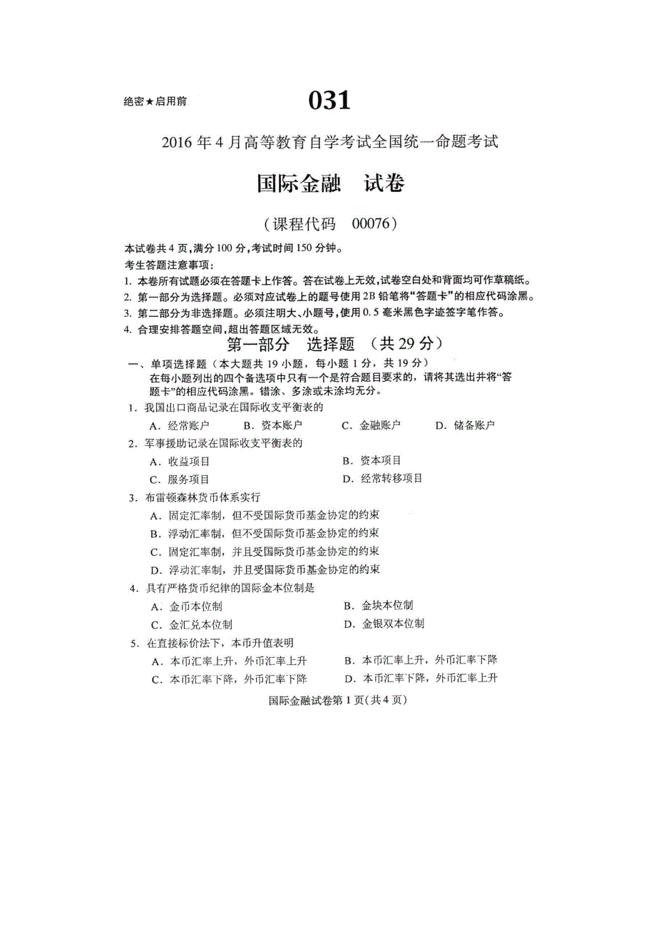 2016年4月自学考试国际金融00076试卷及答案解释完整版_第1页