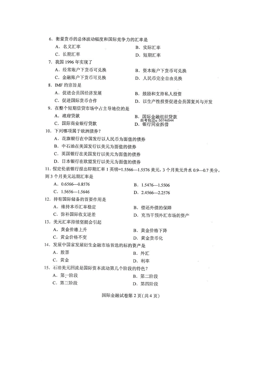 2016年4月自学考试国际金融00076试卷及答案解释完整版_第2页