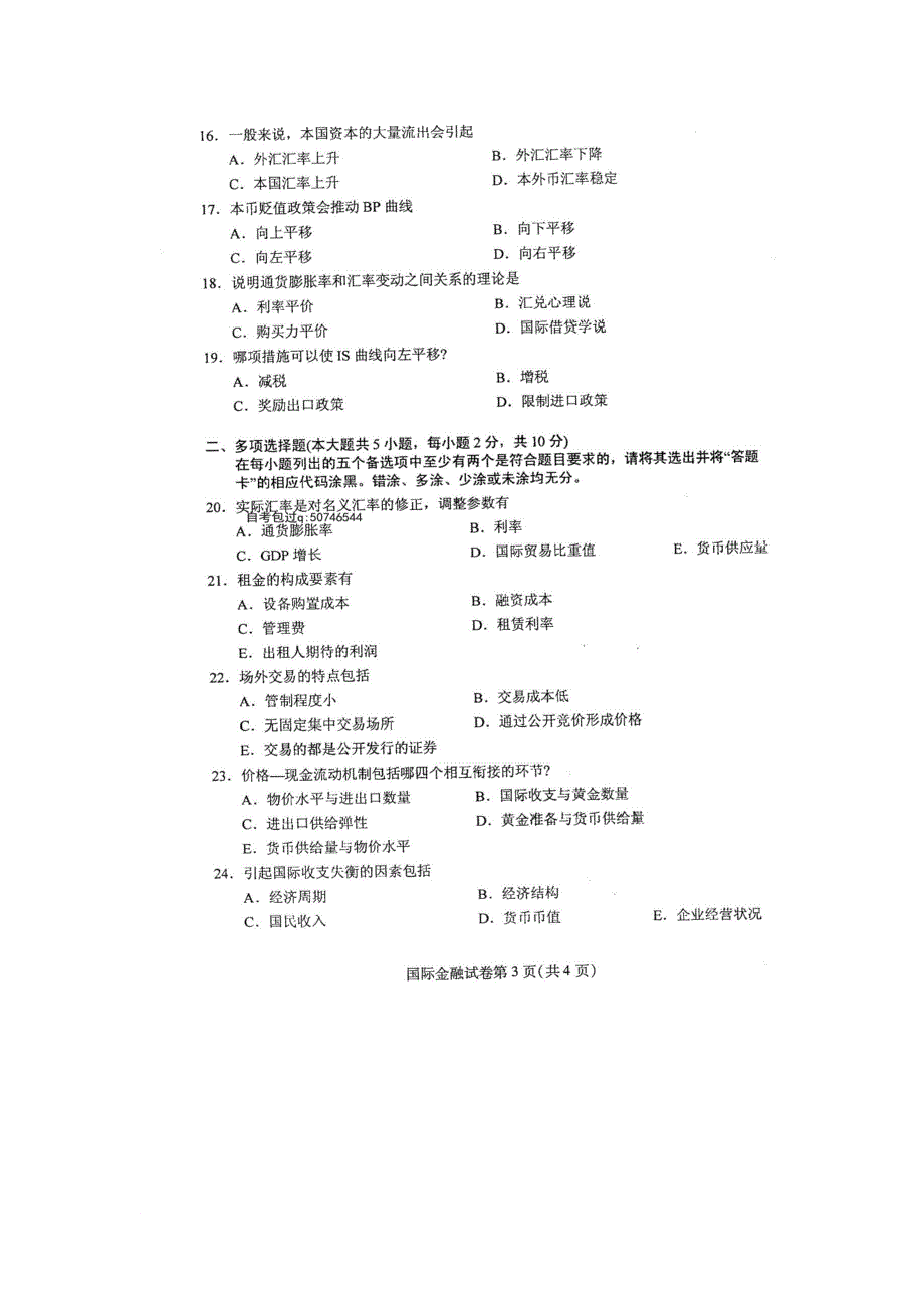 2016年4月自学考试国际金融00076试卷及答案解释完整版_第3页