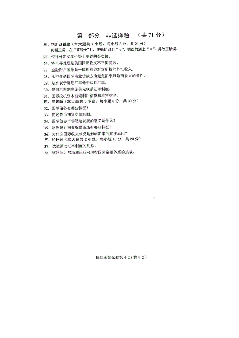 2016年4月自学考试国际金融00076试卷及答案解释完整版_第4页