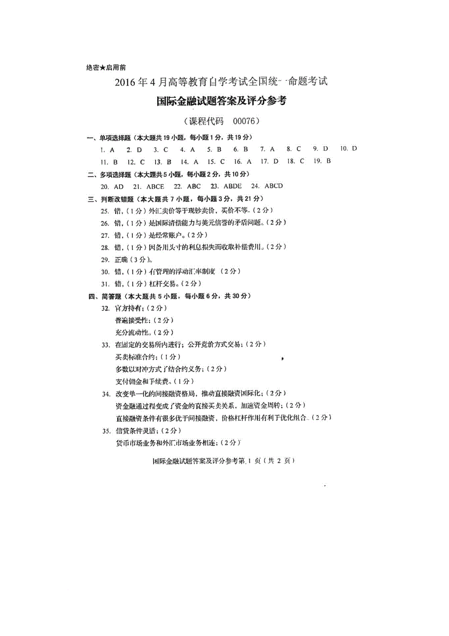 2016年4月自学考试国际金融00076试卷及答案解释完整版_第5页