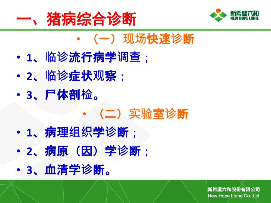 猪病诊断技术PPT_第1页