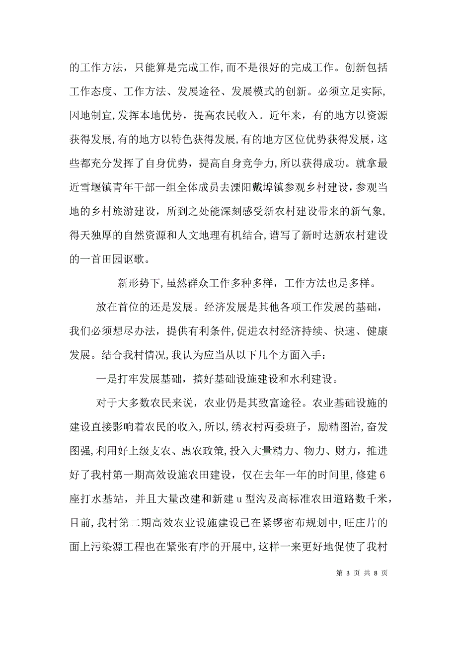 基层农村工作心得体会范文材料_第3页