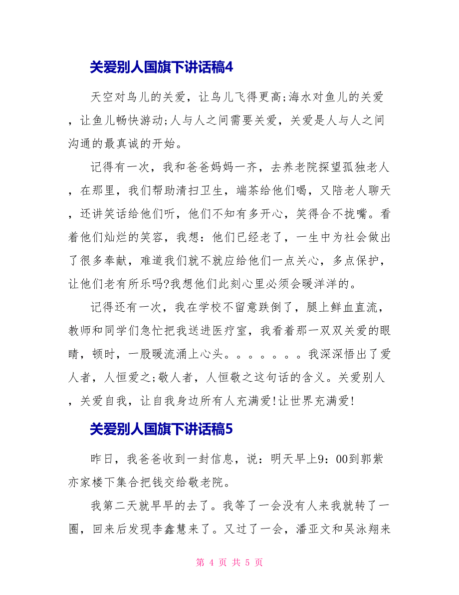 关爱他人国旗下讲话稿范文_第4页