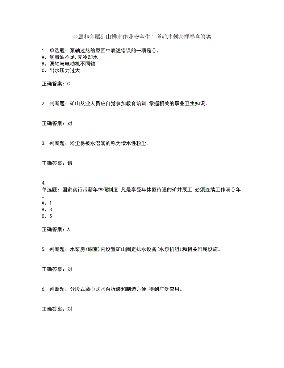 金属非金属矿山排水作业安全生产考前冲刺密押卷含答案16_第1页