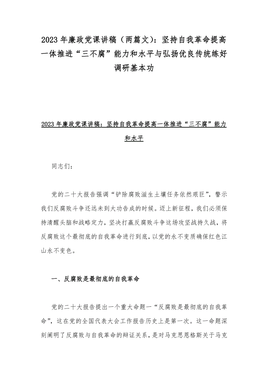 2023年廉政党课讲稿（两篇文）：坚持自我革命提高一体推进“三不腐”能力和水平与弘扬优良传统练好调研基本功.docx_第1页