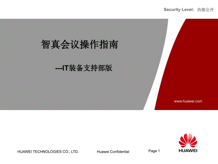 智真会议操作指南0701REV0B_第1页