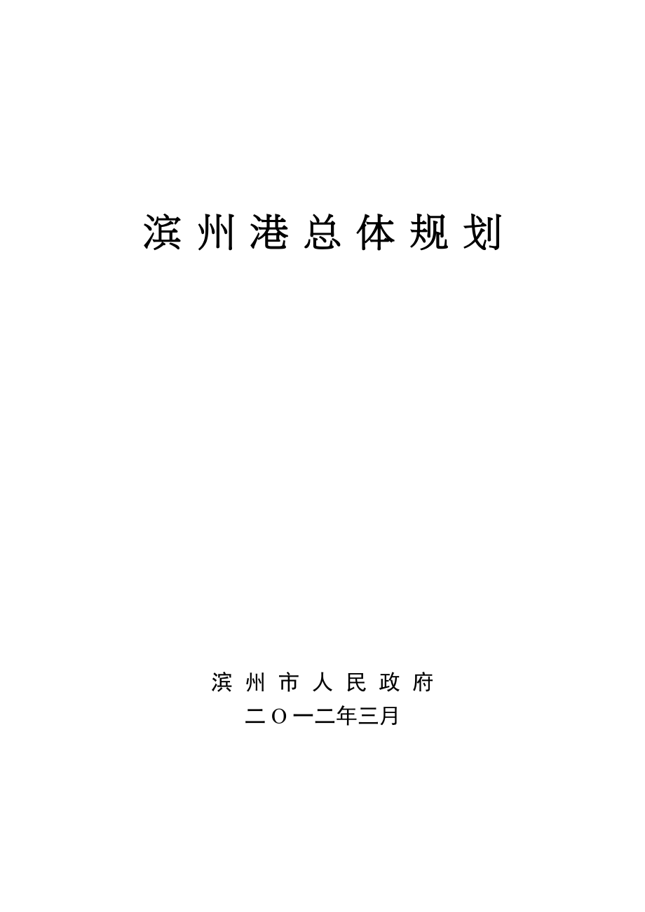 滨州港总体规划_第1页