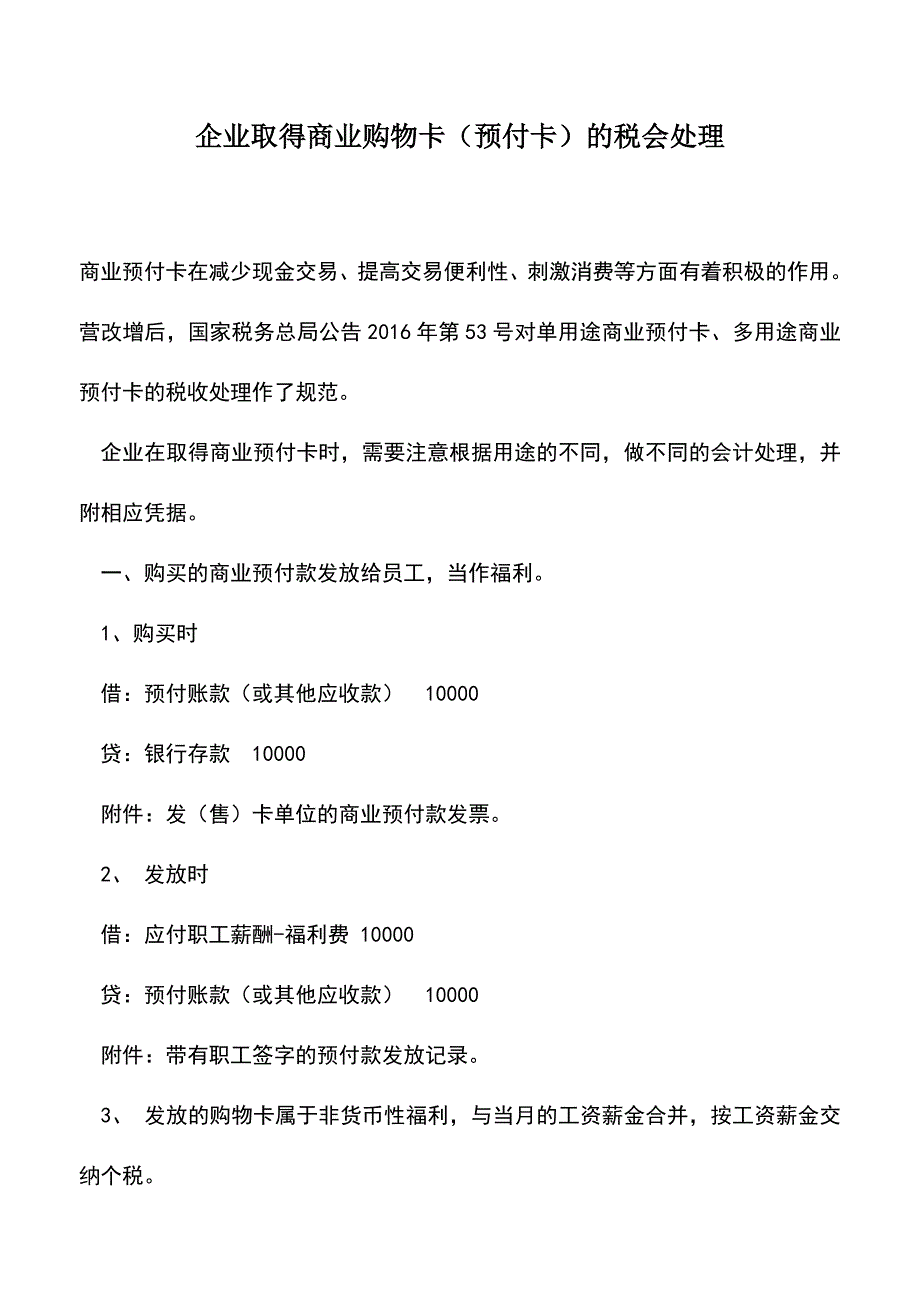 会计实务：企业取得商业购物卡(预付卡)的税会处理.doc_第1页