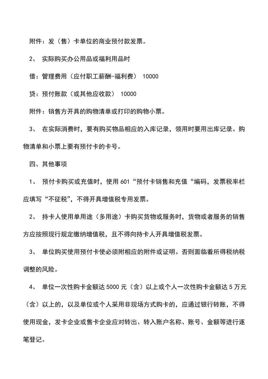 会计实务：企业取得商业购物卡(预付卡)的税会处理.doc_第3页