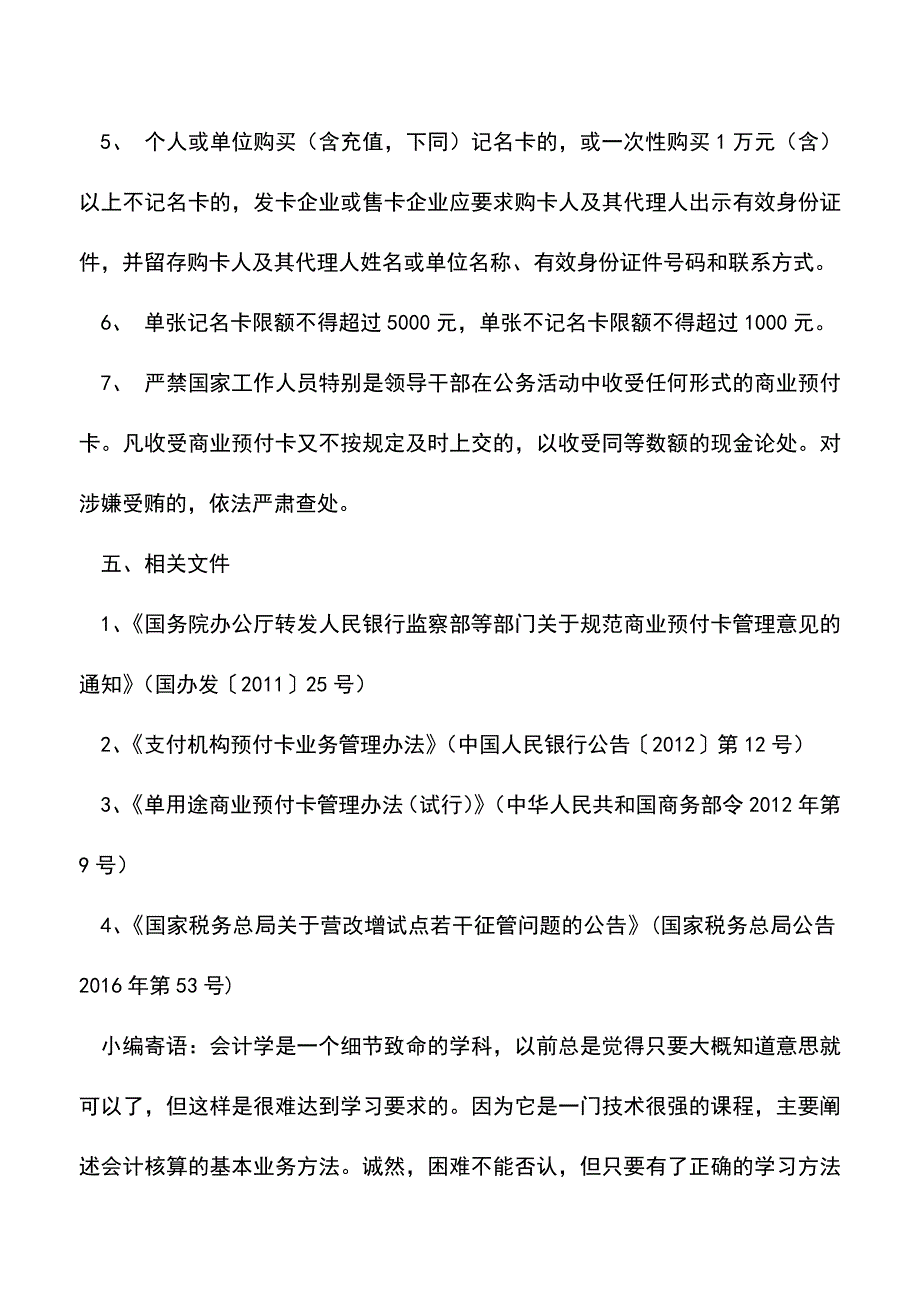 会计实务：企业取得商业购物卡(预付卡)的税会处理.doc_第4页