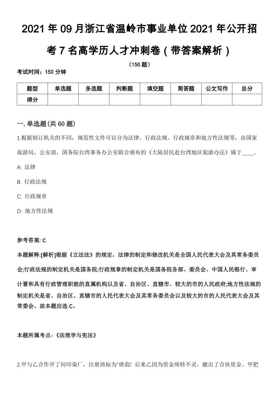 2021年09月浙江省温岭市事业单位2021年公开招考7名高学历人才冲刺卷第11期（带答案解析）_第1页