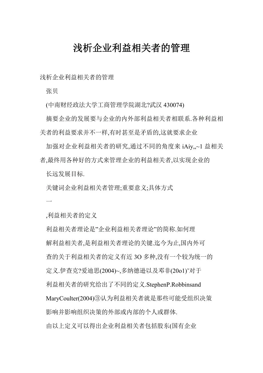 浅析企业利益相关者的管理_第1页