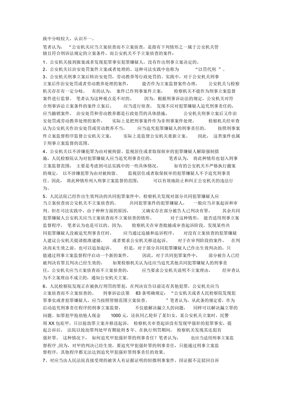 论刑事立案监督中的若干问题(一)_第2页