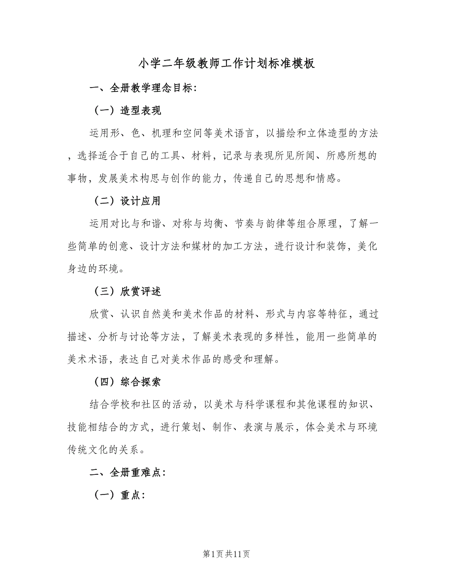 小学二年级教师工作计划标准模板（四篇）.doc_第1页