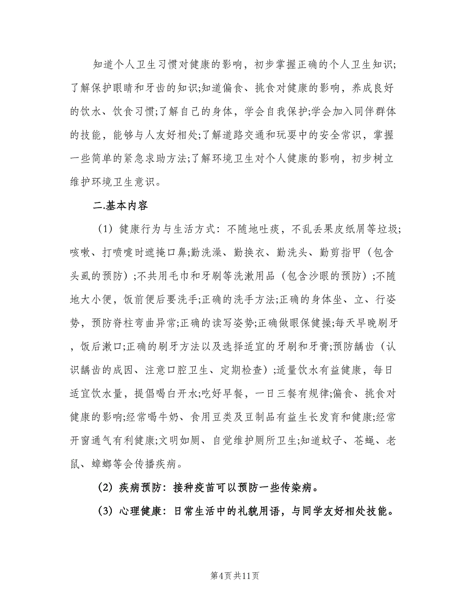 小学二年级教师工作计划标准模板（四篇）.doc_第4页