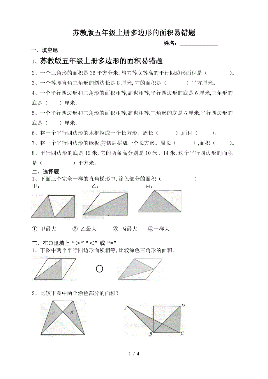 苏教版五年级上册多边形的面积易错题.doc_第1页