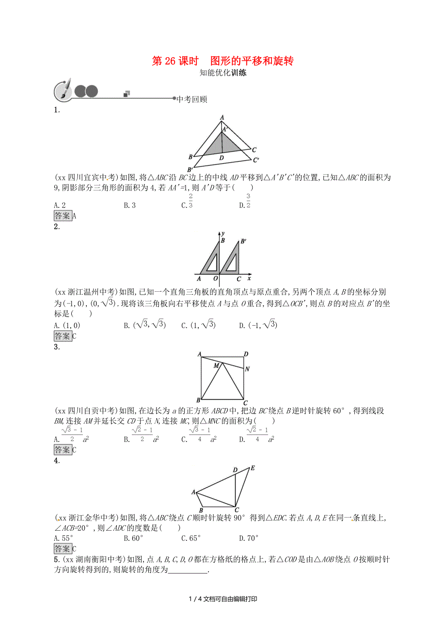 人教通用中考数学总复习第七章图形与变换第26课时图形的平移和旋转知能优化训练_第1页