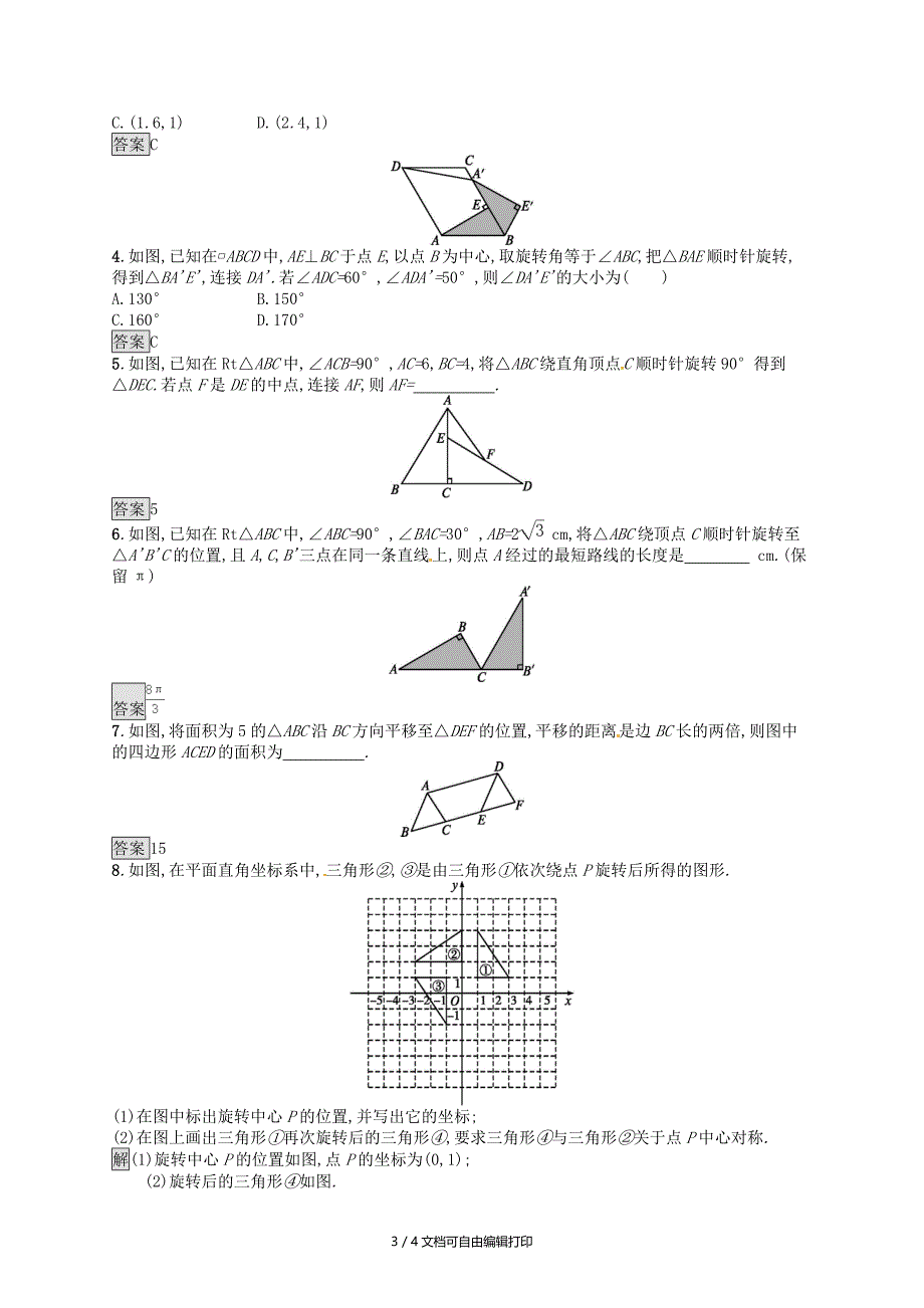 人教通用中考数学总复习第七章图形与变换第26课时图形的平移和旋转知能优化训练_第3页