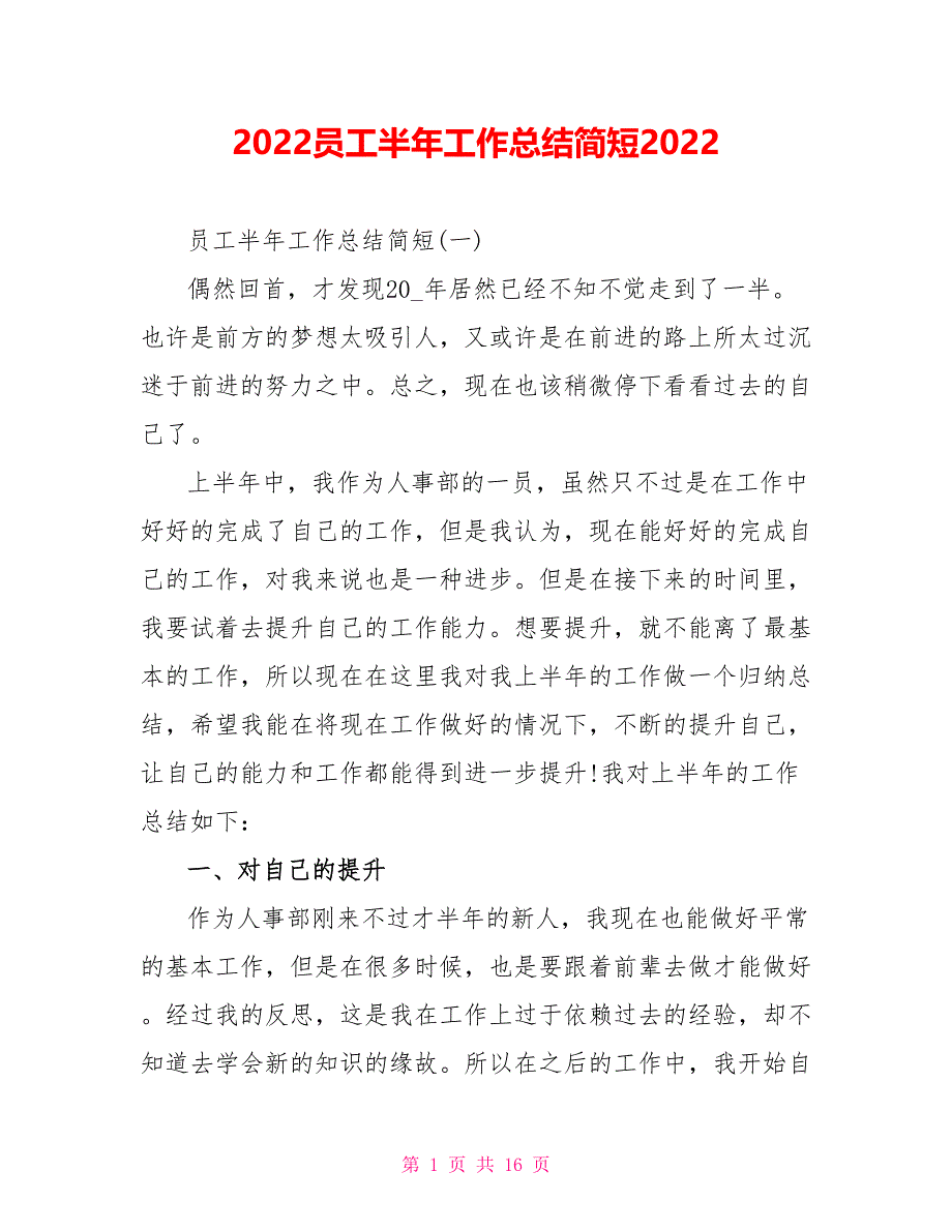 2022员工半年工作总结简短2022_第1页