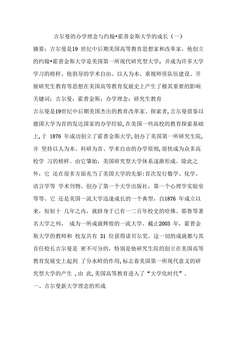 吉尔曼的办学理念与约翰&amp;amp#183;霍普金斯大学的成长_第1页