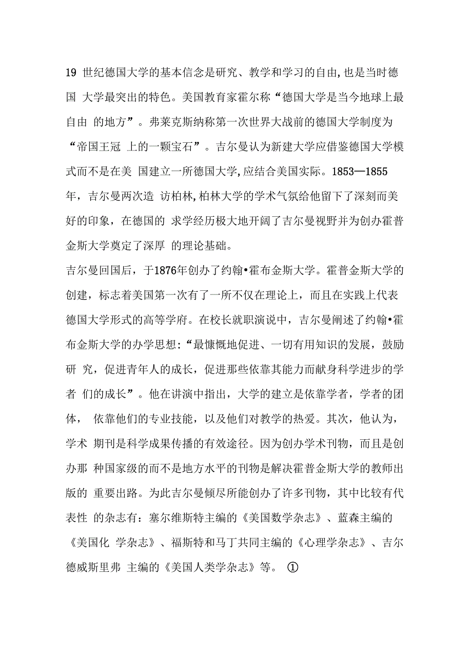 吉尔曼的办学理念与约翰&amp;amp#183;霍普金斯大学的成长_第2页