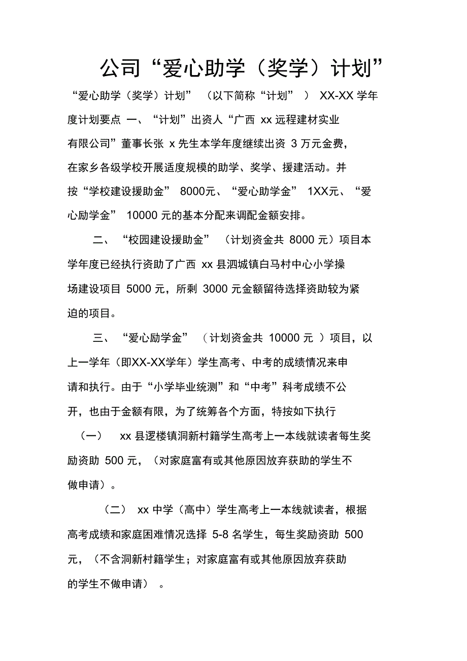 公司“爱心助学计划”_第1页