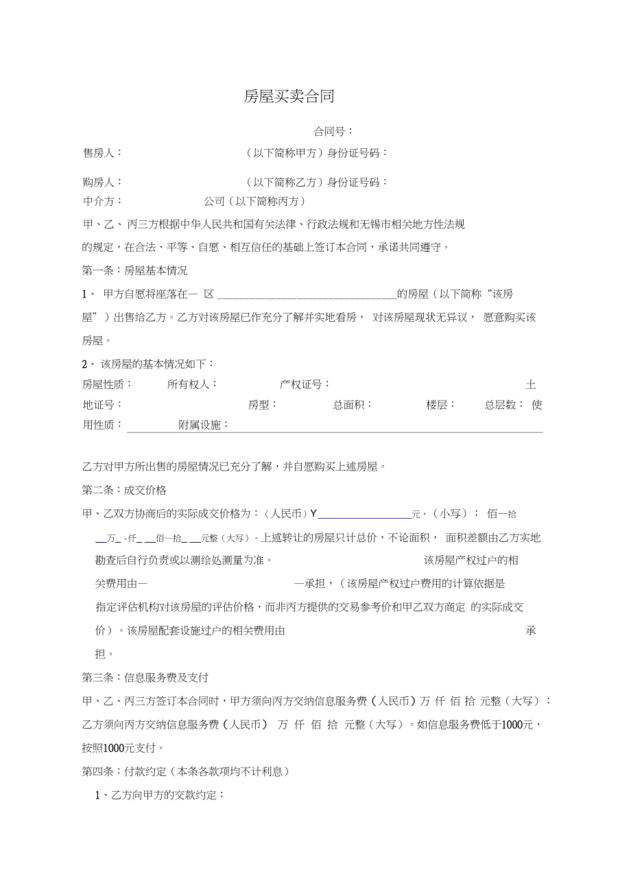 中介买卖房屋合同范本_第1页