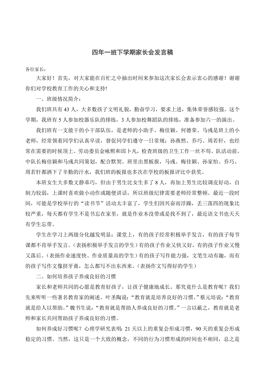 四年二班下学期家长会发言稿.doc_第1页