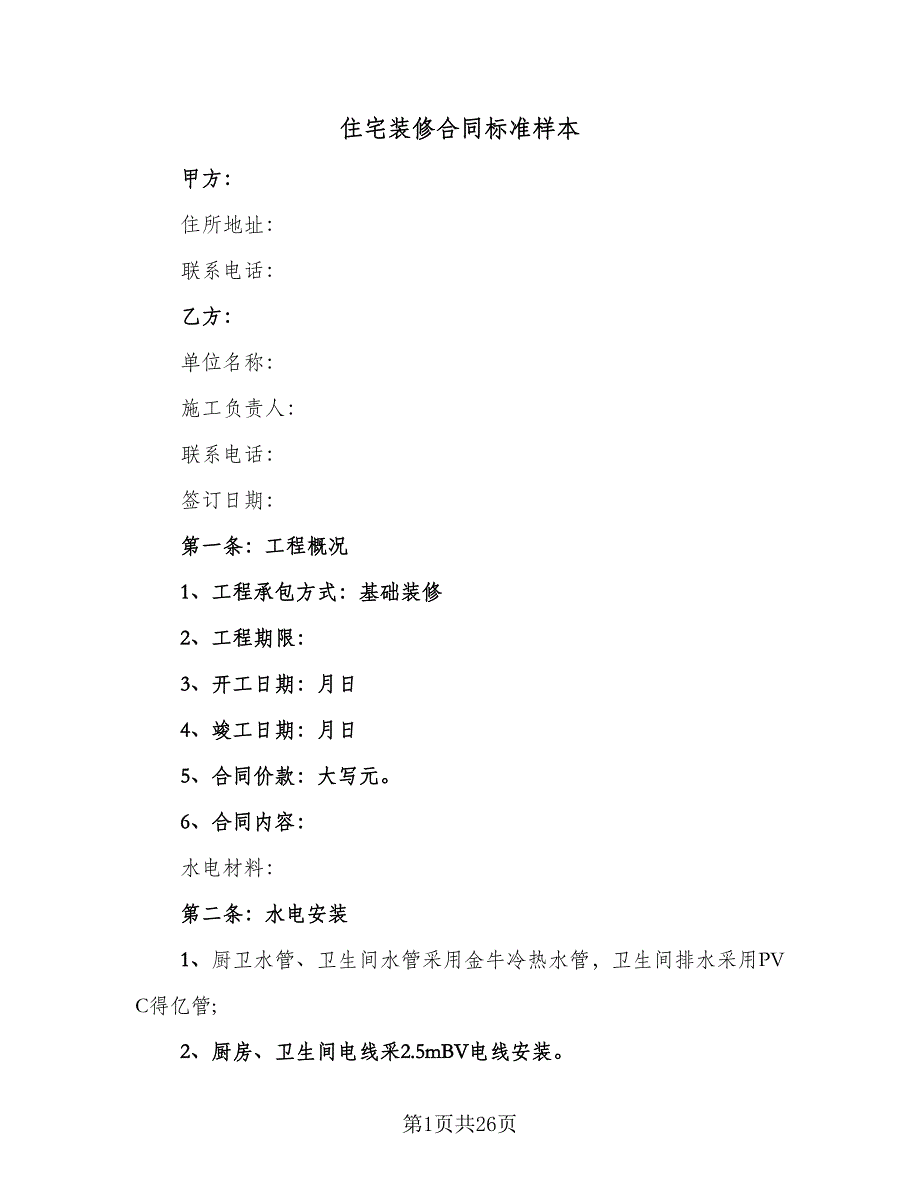 住宅装修合同标准样本（六篇）_第1页