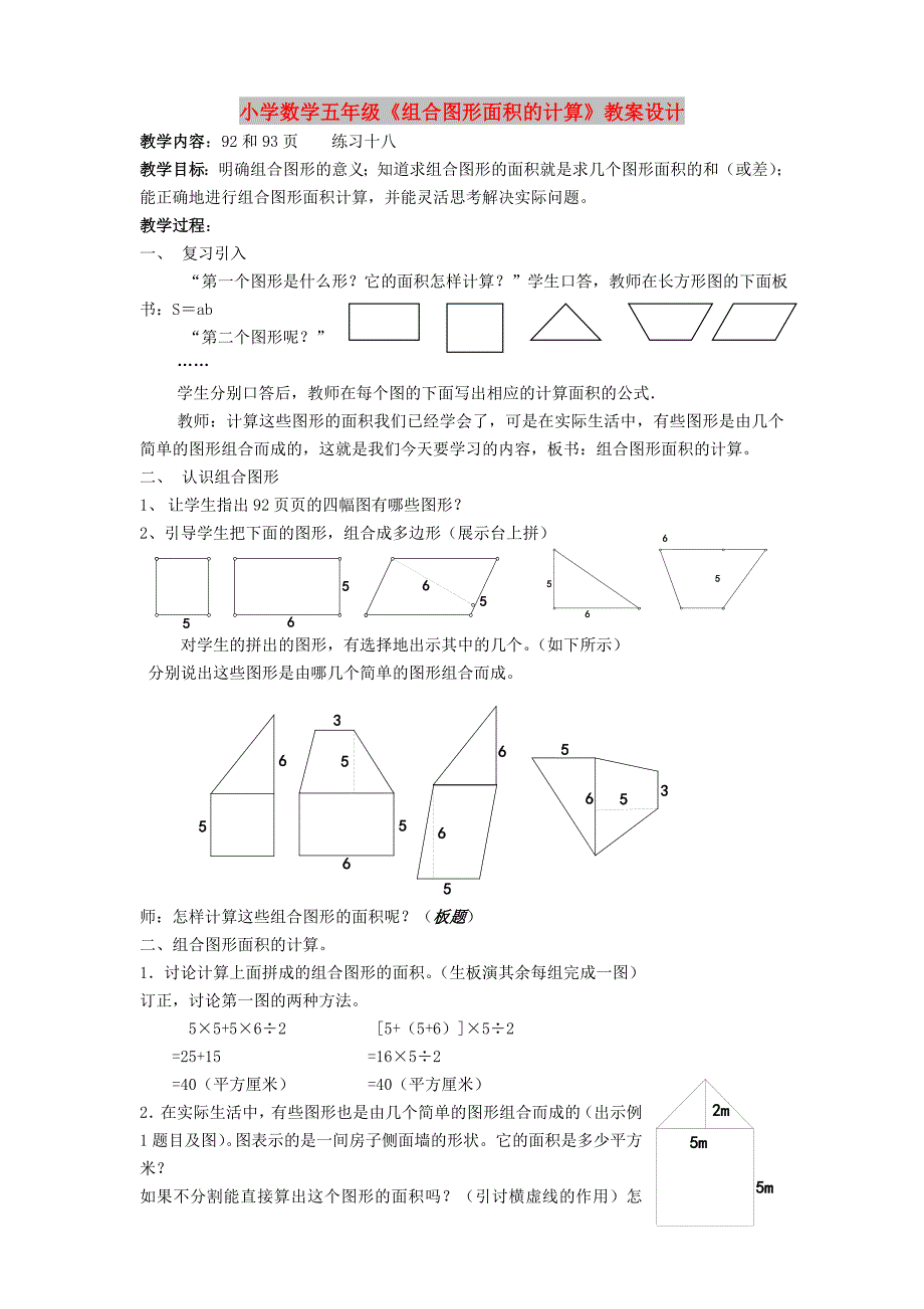 小学数学五年级《组合图形面积的计算》教案设计_第1页