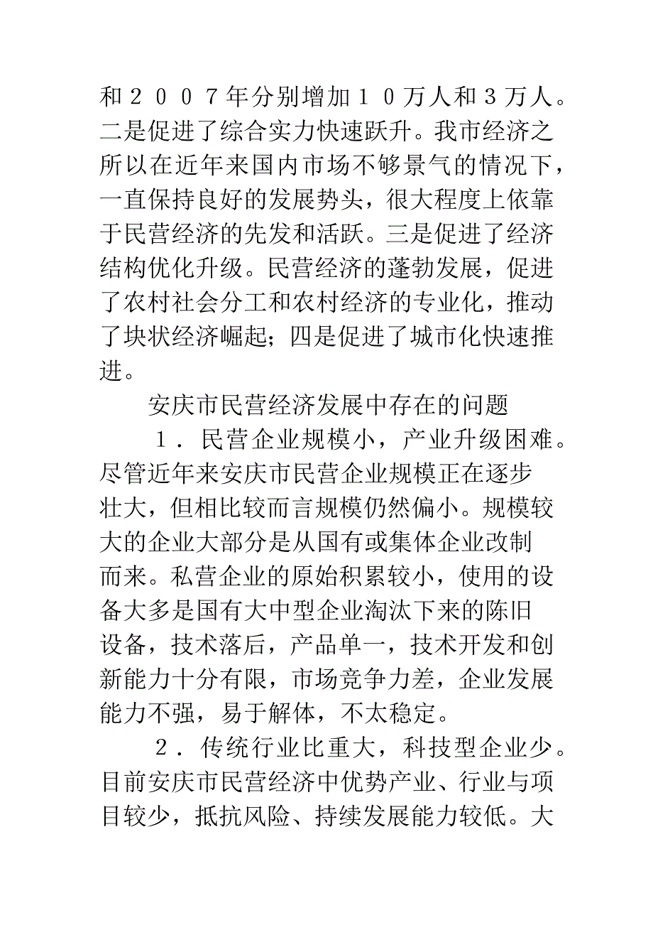 论民营企业经济的发展战略_第2页