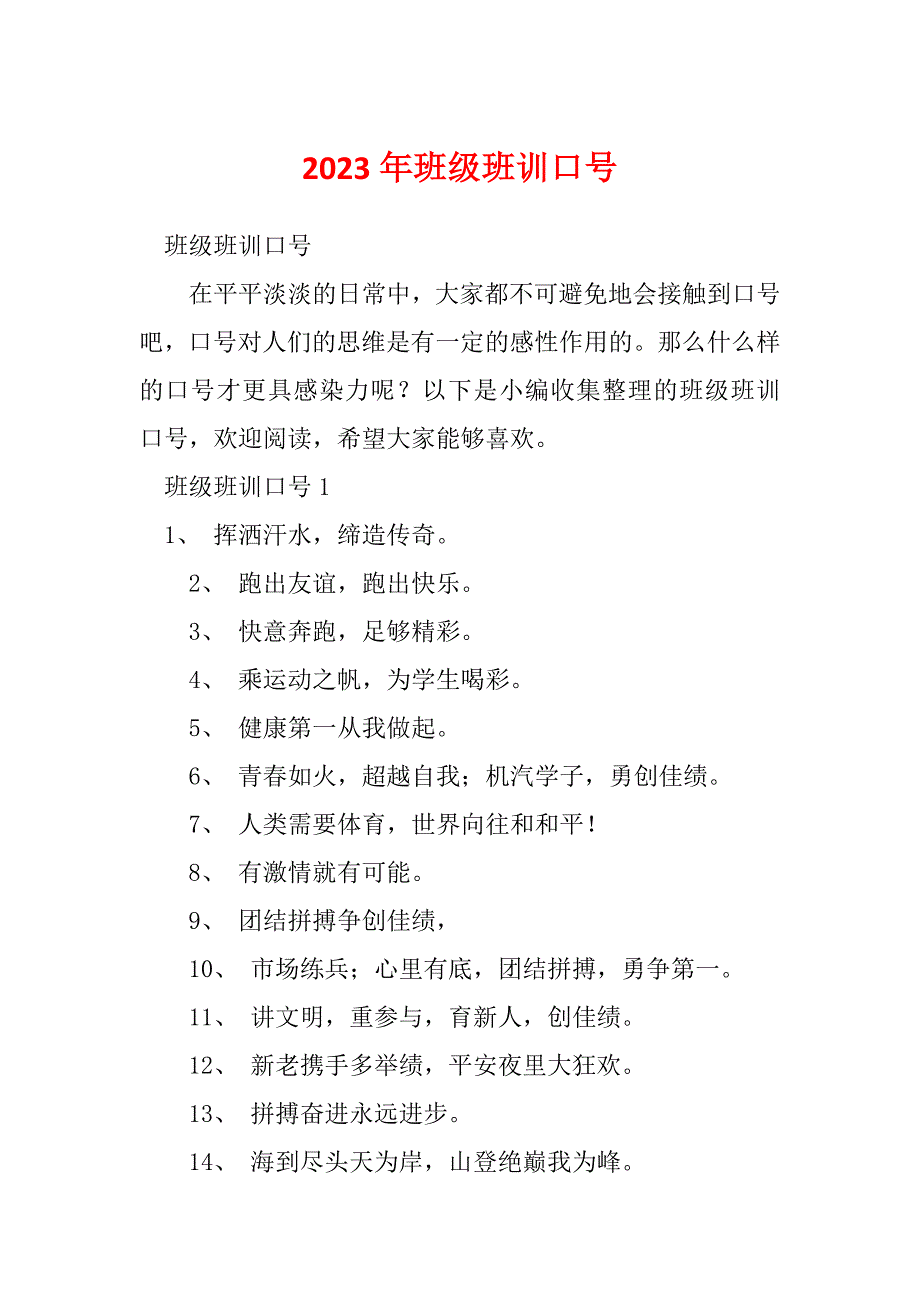 2023年班级班训口号_第1页