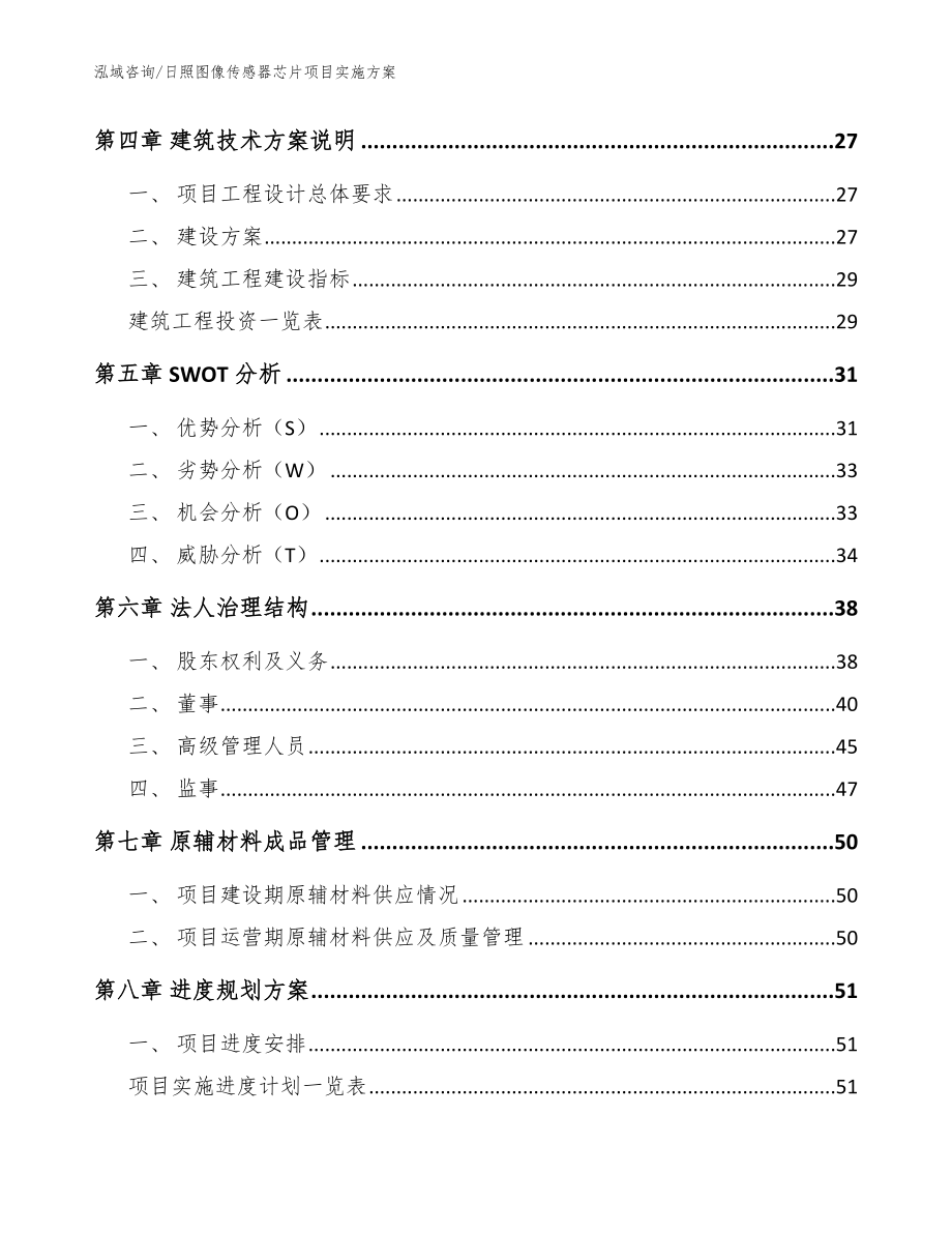 日照图像传感器芯片项目实施方案_模板_第2页