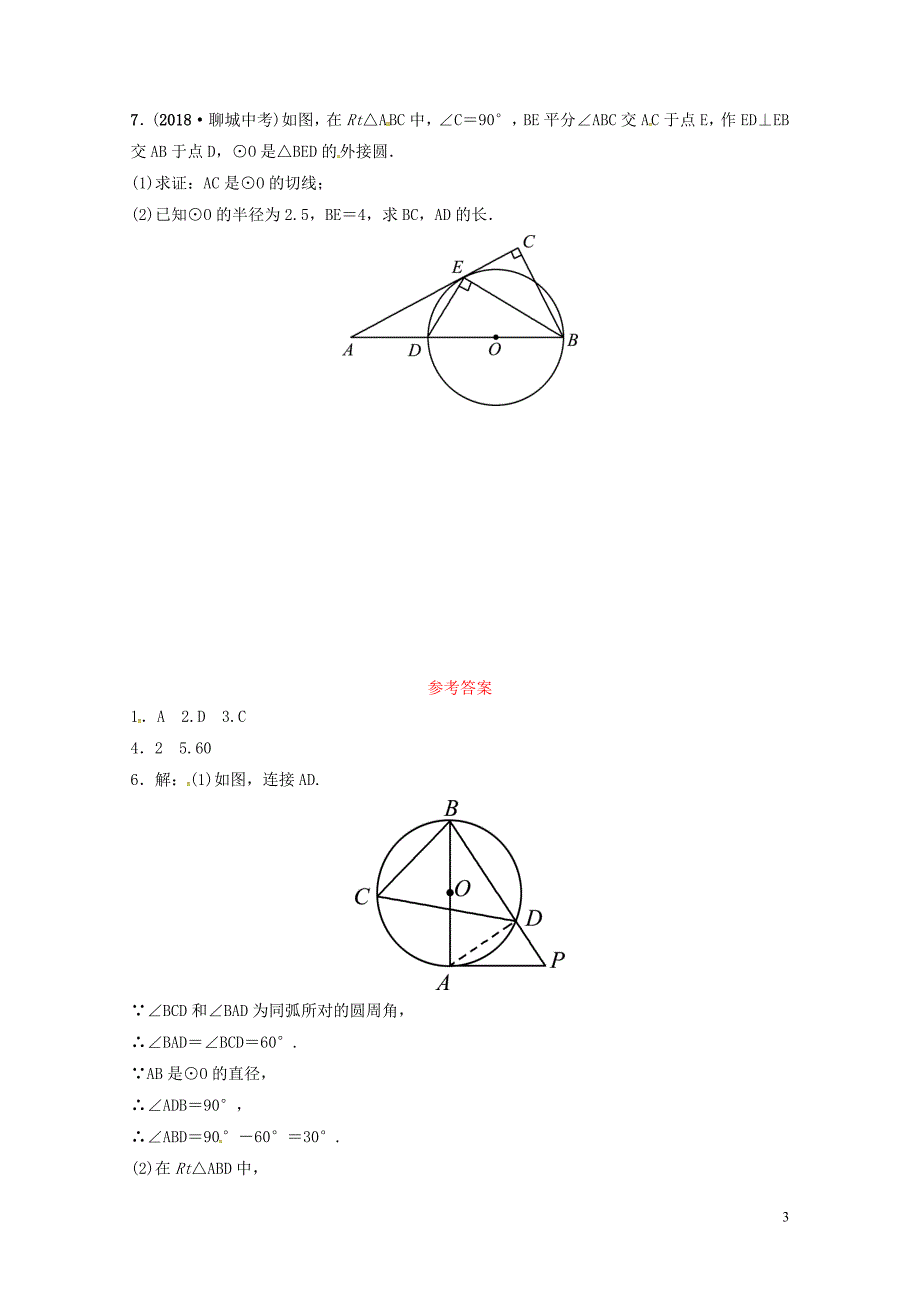 山东省德州市中考数学复习第六章圆第二节与圆有关的位置关系要题随堂演练0117249_第3页