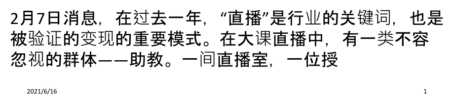 暖场、答疑、课程销售,直播课的多面手助教_第1页