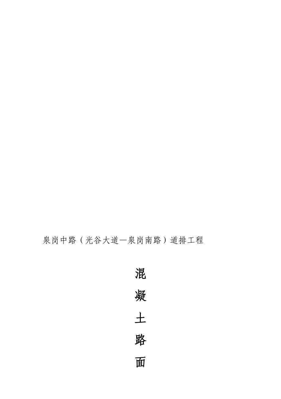 【建筑施工方案】水泥砼路面施工方案_第1页