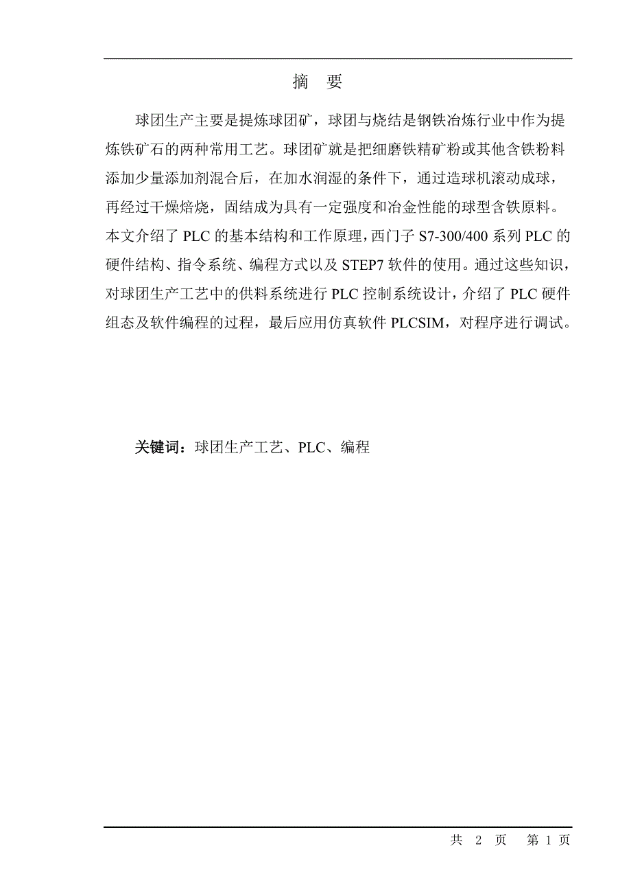 自动化专业毕业设计（论文）球团生产线的PLC控制系统设计供料系统_第1页