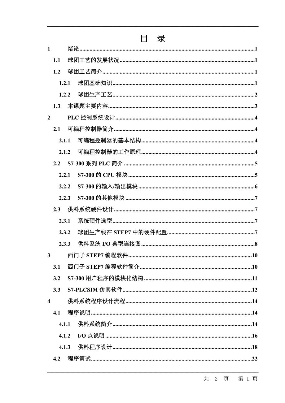 自动化专业毕业设计（论文）球团生产线的PLC控制系统设计供料系统_第3页