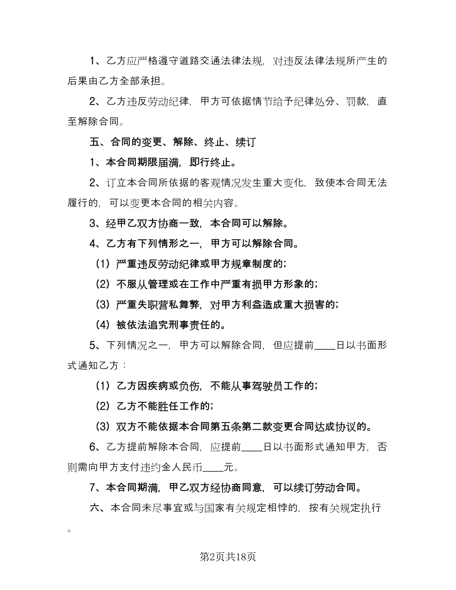 货车司机聘用合同模板（6篇）.doc_第2页