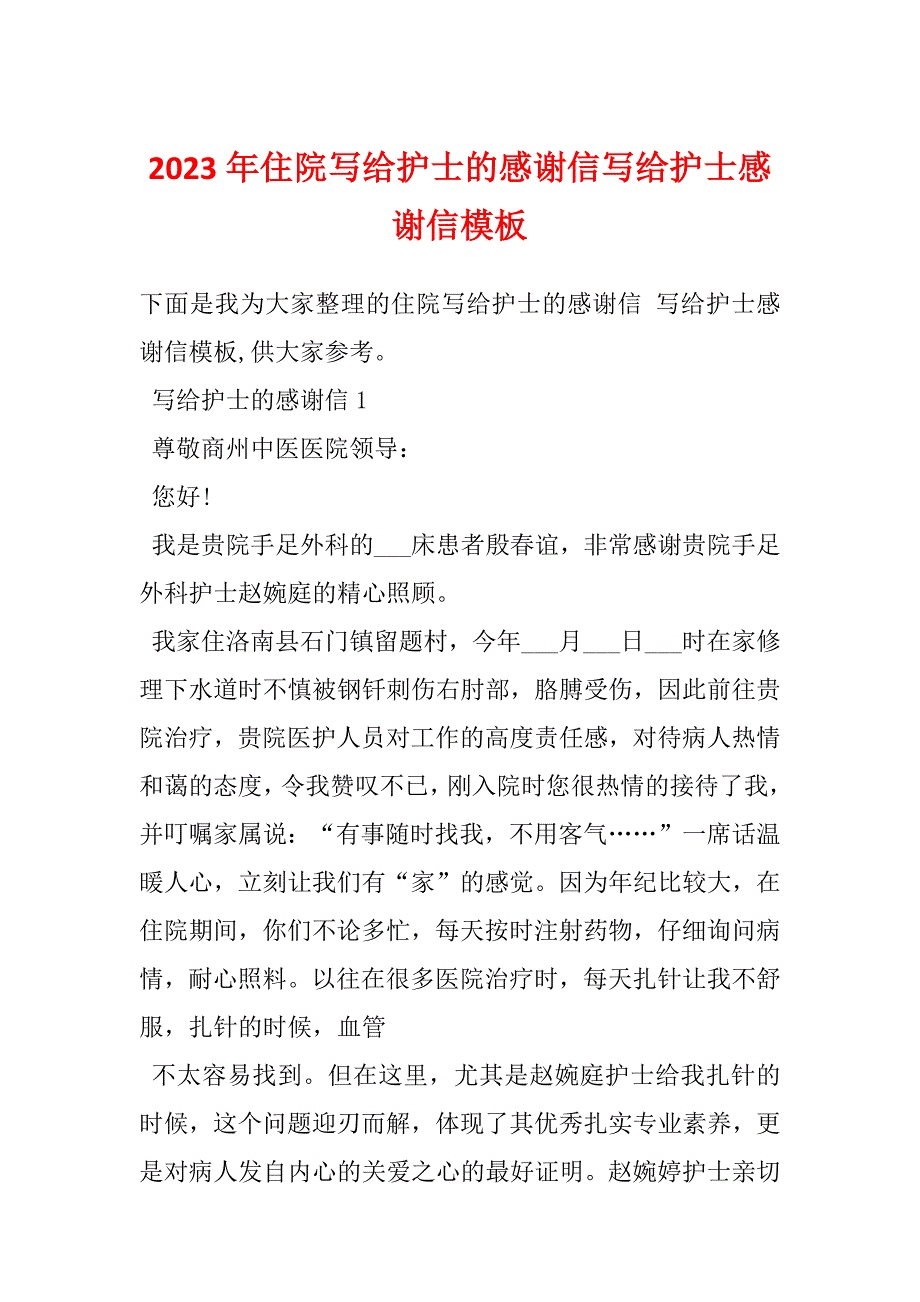 2023年住院写给护士的感谢信写给护士感谢信模板_第1页