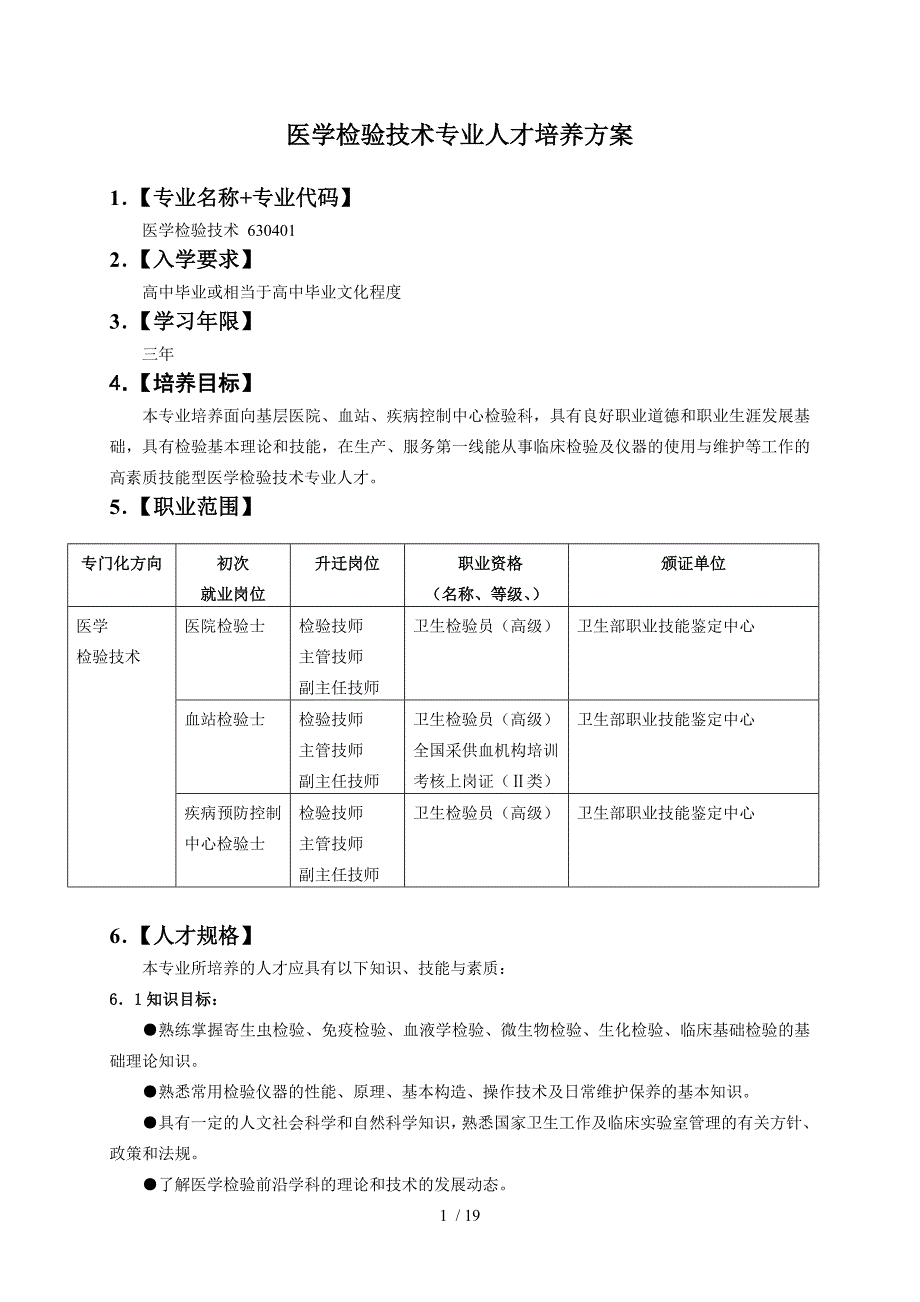 医学检验技术专业人才培养方案_第1页