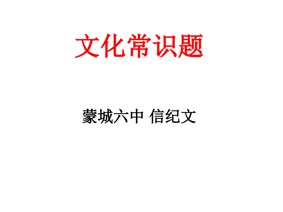 高考《文化常识》复习-课件_第2页