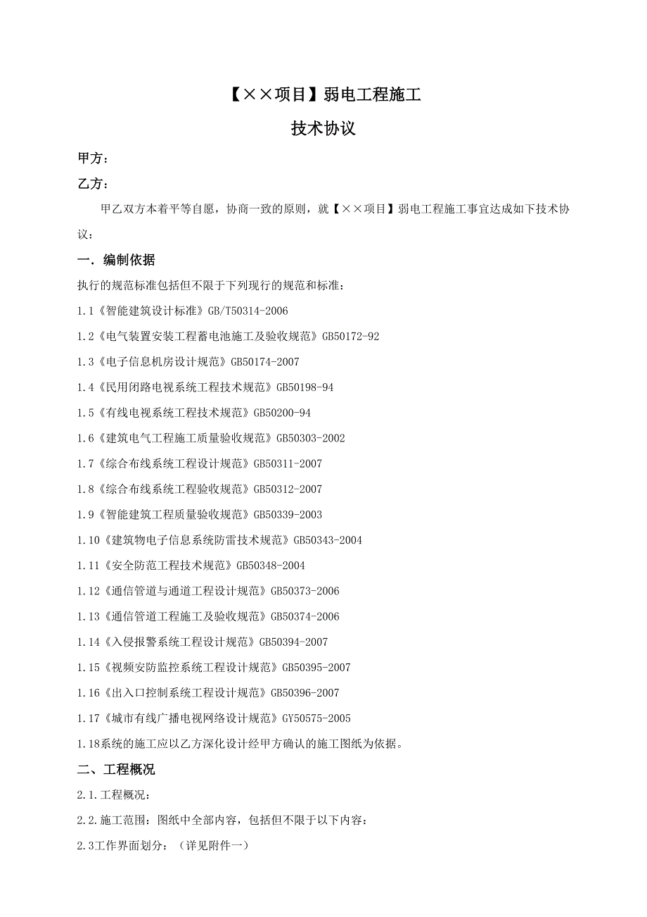 弱电工程施工技术协议_第1页