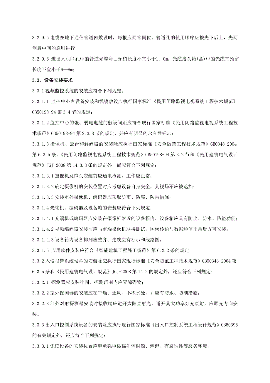 弱电工程施工技术协议_第3页