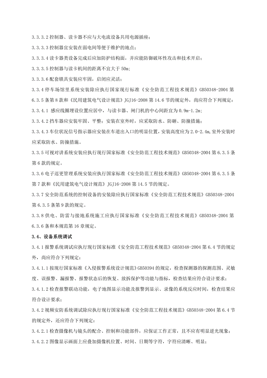 弱电工程施工技术协议_第4页