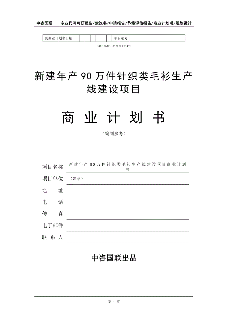 新建年产90万件针织类毛衫生产线建设项目商业计划书写作模板招商融资_第2页