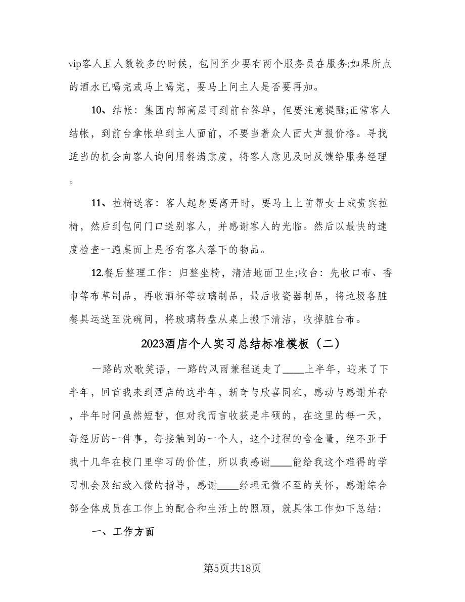 2023酒店个人实习总结标准模板（7篇）.doc_第5页