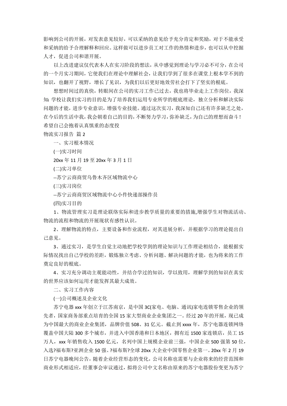 实用的物流实习报告3篇_第4页