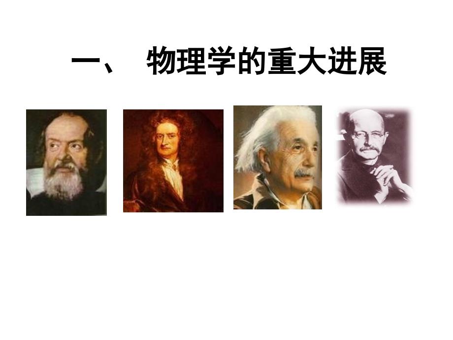 近代以来世界的科学发展历程概述_第3页